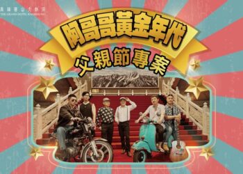 高雄圓山大飯店推出「阿哥哥的黃金年代」父親節專案 帶爸爸一起重返A-GOGO 黃金青春歲月