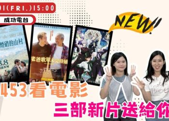 《9453看電影》三部風格各異的電影齊登場！從淚水、寧靜到尖叫，這週部部情緒滿載！