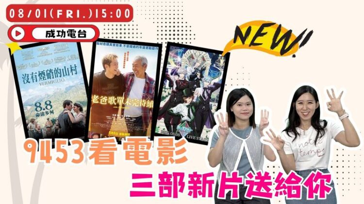 《9453看電影》三部風格各異的電影齊登場!從淚水、寧靜到尖叫,這週部部情緒滿載! 《9453看電影》三部風格各異的電影齊登場!從淚水、寧靜到尖叫,這週部部情緒滿載!