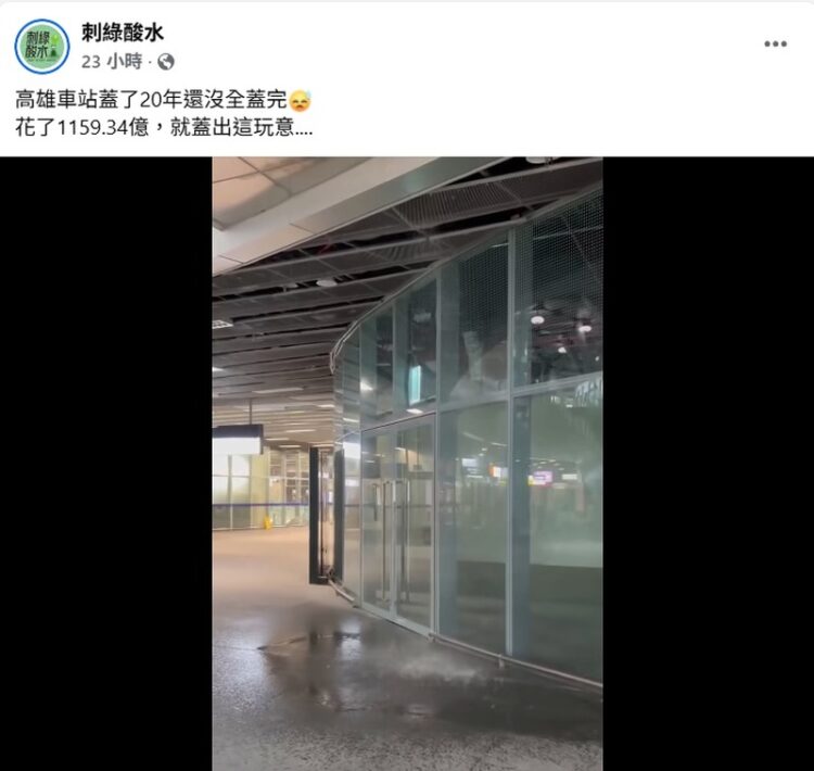 高雄車站漏水短片爆紅69萬點閱，20年工程現實大考驗