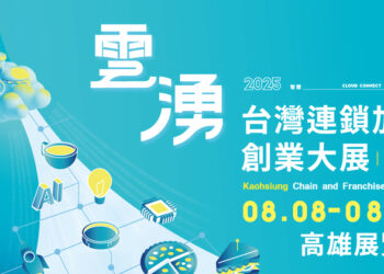 南台灣歷屆規模最大 2025高雄加盟展8/8登場 百大品牌共創16.5億商機