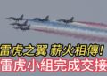 雷虎之翼 薪火相傳！空軍雷虎特技小組完成交接！