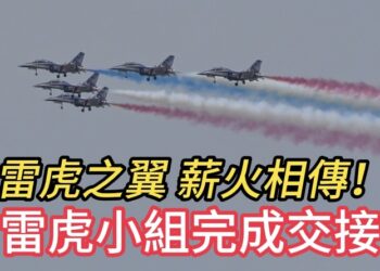 雷虎之翼 薪火相傳！空軍雷虎特技小組完成交接！