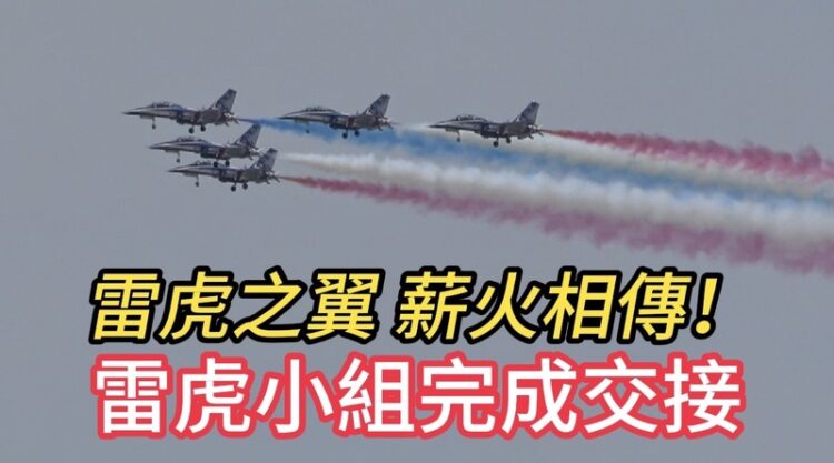 雷虎之翼 薪火相傳!空軍雷虎特技小組完成交接! 雷虎之翼 薪火相傳!空軍雷虎特技小組完成交接!