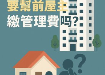 【社區法律】 新屋主要幫前屋主繳管理費嗎？