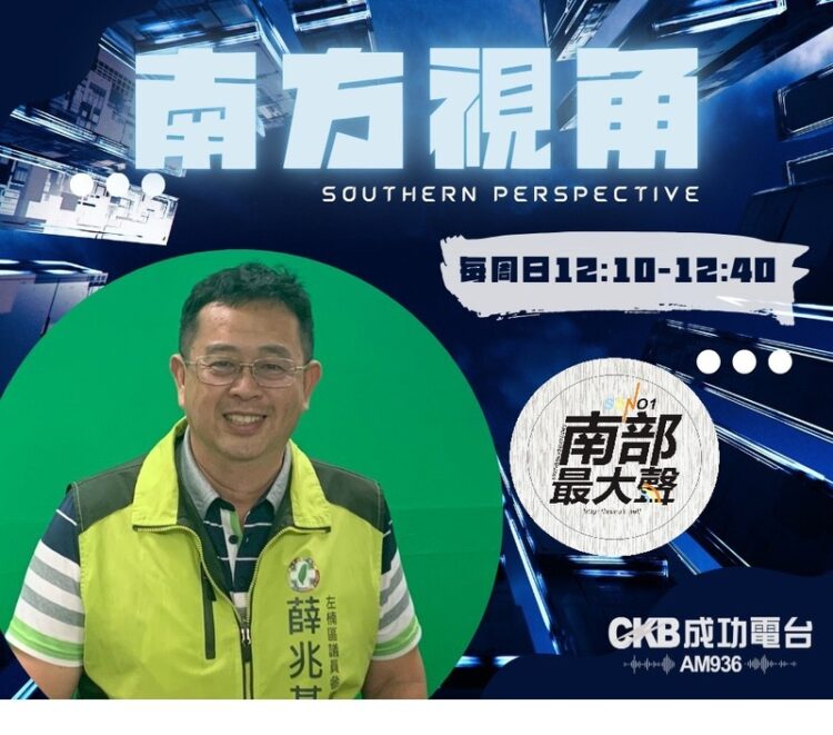 【南方視角】薛兆基談未來市政規劃與選舉挑戰 【南方視角】薛兆基談未來市政規劃與選舉挑戰