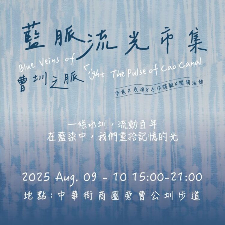 鳳山中華街商圈「藍脈流光」三大展區8月9日開展! 30攤品牌市集齊聚曹公圳畔浪漫登場
