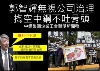中鋼集團企業工會：郭智輝無視公司治理，掏空中鋼不吐骨頭