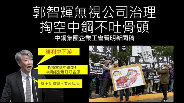 中鋼集團企業工會：郭智輝無視公司治理，掏空中鋼不吐骨頭