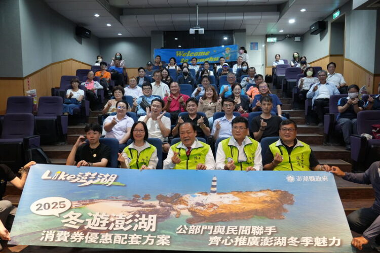 「2025冬遊澎湖消費券」11月正式啟動 陳光復率領團隊與業者齊心拚冬季觀光 「2025冬遊澎湖消費券」11月正式啟動 陳光復率領團隊與業者齊心拚冬季觀光