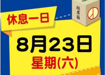 8月23日公投日 代檢廠停止驗車