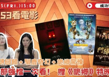 《9453看電影》三大強檔新片一次滿足 《詭鄉》高雄特映票免費送！