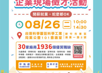 搶先卡位高薪缺 新竹8/26徵才上千職缺等你挑戰75K