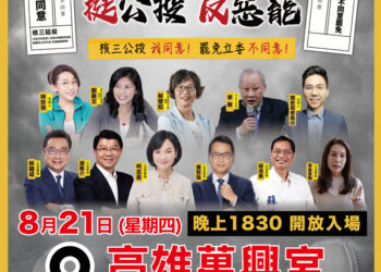 821挺公投反惡罷說明會 藍白再合體齊聚高雄萬興宮