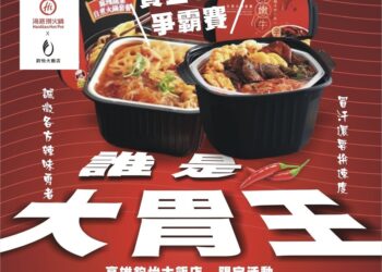 益發投資X鈞怡大飯店聯手打造「海底撈大胃王挑戰賽」 火辣登場！