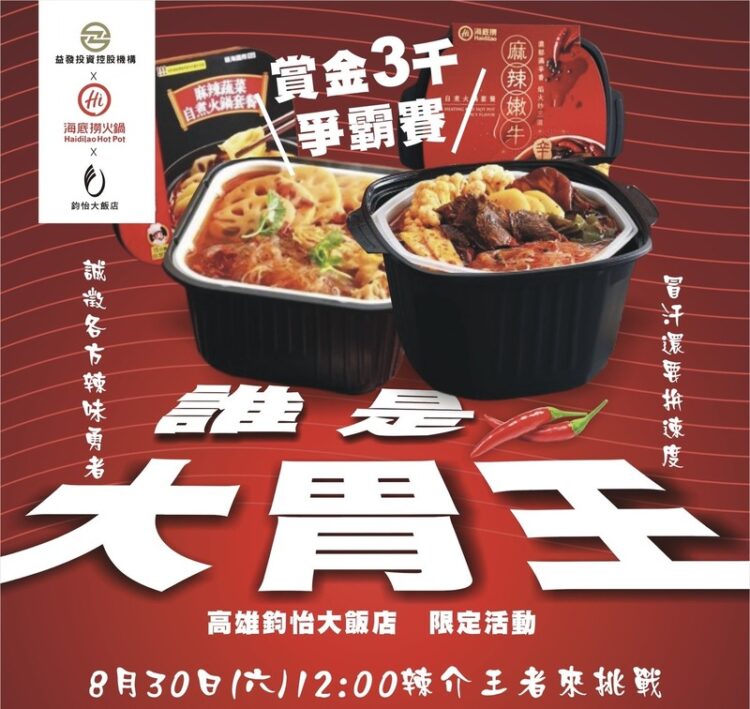 益發投資X鈞怡大飯店聯手打造「海底撈大胃王挑戰賽」 火辣登場！