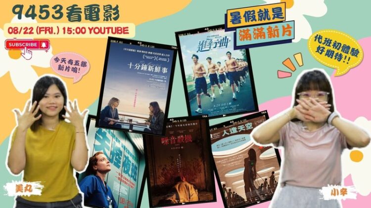 影迷必聽！《9453看電影》帶你看五大強片 還有機會免費看電影
