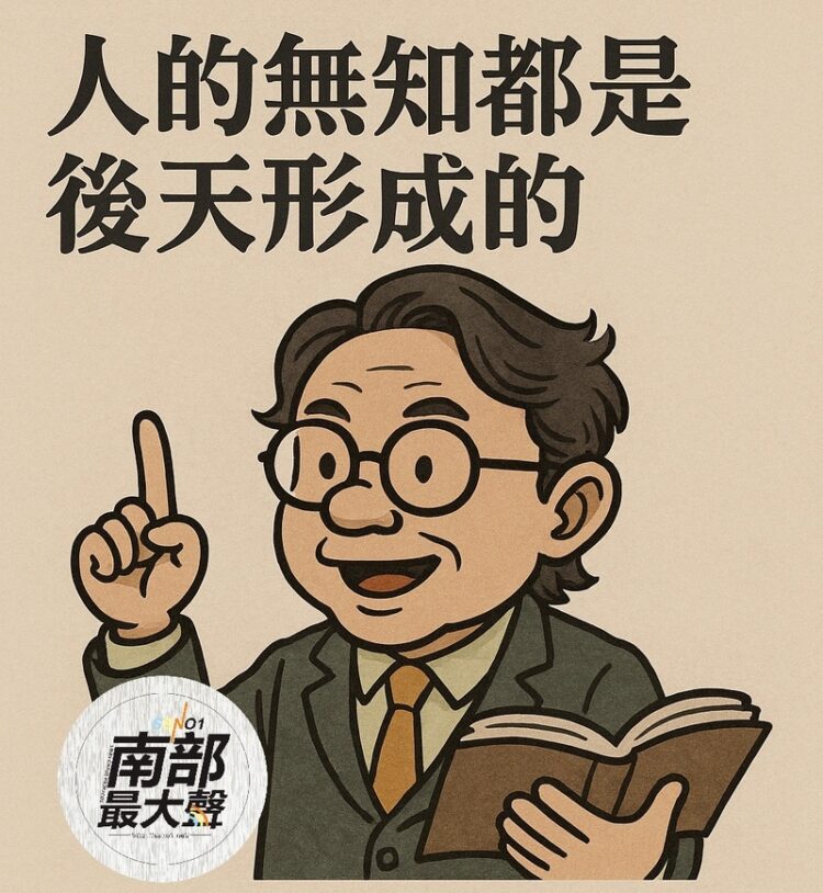 人的無知都是後天形成的