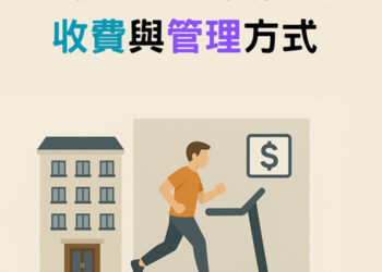 【社區法律】大樓公共休閒設施的收費與管理方式