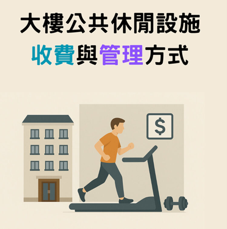 【社區法律】大樓公共休閒設施的收費與管理方式 【社區法律】大樓公共休閒設施的收費與管理方式