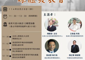 提升臺灣成為亞洲資產管理中心 陳勝源教授:深入解析亞太資金新策略