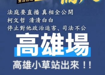 「830為柯文哲而走」高雄場