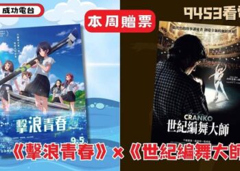 【9453看電影】本周主題：逐浪青春，舞動人生