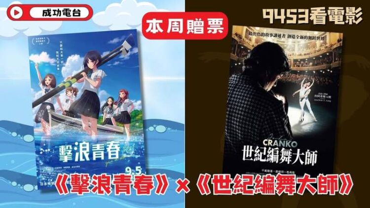 【9453看電影】本周主題:逐浪青春,舞動人生 【9453看電影】本周主題:逐浪青春,舞動人生