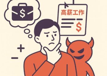 【專題報導：求才令】尋找工作要小心，別讓「夢幻工作」變成噩夢陷阱