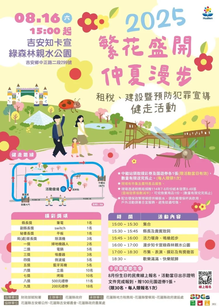 8/16繁花盛開健走在吉安知卡宣 摸彩、市集chill一夏