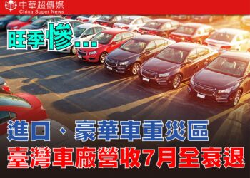 關稅衝擊下的臺灣車市寒冬 豪華車重挫28.3% 臺灣車廠7月營收全數下滑 進口車占比降至44.8%