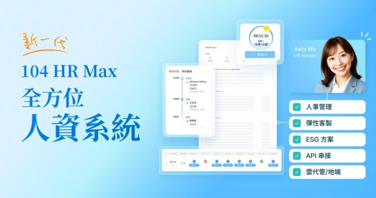 104推「HR Max」AI驅動人資系統 節省50%的人資作業時間