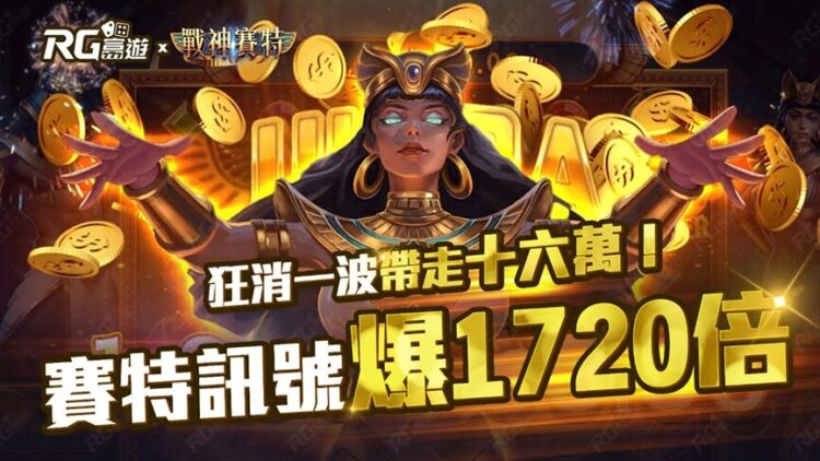 ATG 電子新作再掀熱潮 !《戰神賽特》全新試玩版正式登場