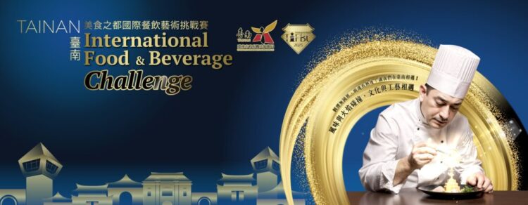 2025 TIFBC臺南美食之都國際餐飲藝術挑戰賽開放報名 邀請全球廚藝高手齊聚臺南一較高下