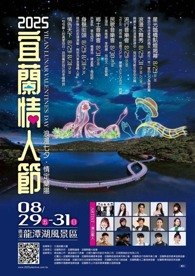 2025宜蘭情人節 愛在龍潭湖