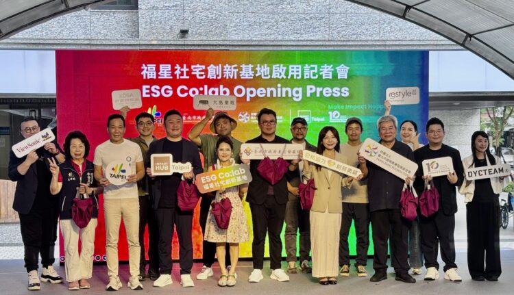 全臺首座 ESG 創新基地落腳福星社宅 臺北市府攜手 Impact Hub 打造永續共創新典範