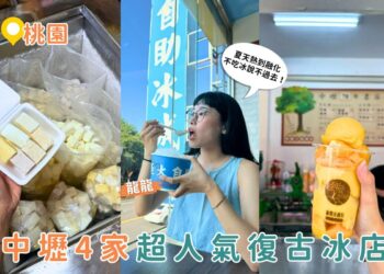 桃園美食｜夏日冰品地圖 4 間桃園超人氣冰店 芋頭、黑糖、芒果冰大集合