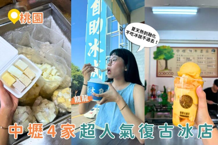 桃園美食｜夏日冰品地圖 4 間桃園超人氣冰店 芋頭、黑糖、芒果冰大集合