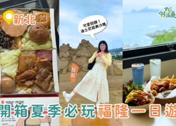 新北一日遊｜夏天就要來海邊 福隆沙雕季、經典便當、療癒系海景一次玩爆福隆