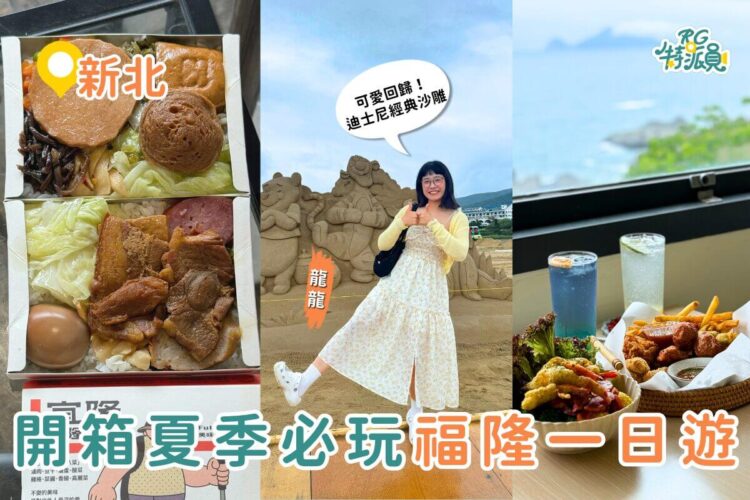 新北一日遊｜夏天就要來海邊 福隆沙雕季、經典便當、療癒系海景一次玩爆福隆