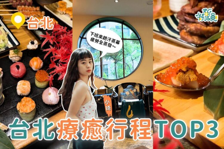 台北一日遊行程｜下班後超療癒路線 人氣汗蒸幕＋居酒屋＋VR遊樂園3站