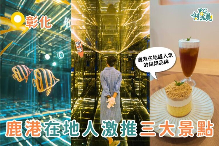 彰化一日遊｜別再只逛鹿港老街 3 個在地人激推鹿港景點、鹿港美食