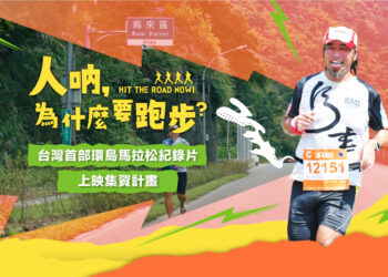 台灣首部環島馬拉松電影誕生《人吶，為什麼要跑步》啟動集資躍上大銀幕