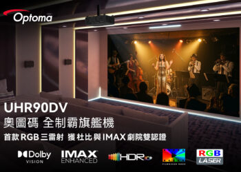 奧圖碼推出家用旗艦機UHR90DV  首款三雷射獲杜比與IMAX劇院雙認證