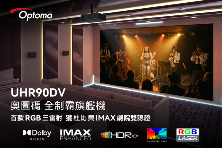 奧圖碼推出家用旗艦機UHR90DV  首款三雷射獲杜比與IMAX劇院雙認證