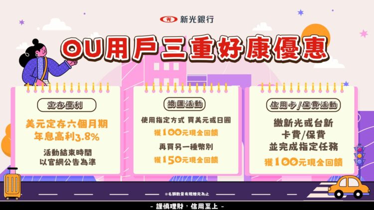 新光銀美元定存限時飆3.8%高利 ,再推OU繳費換匯回饋! 新光銀美元定存限時飆3.8%高利 ,再推OU繳費換匯回饋!
