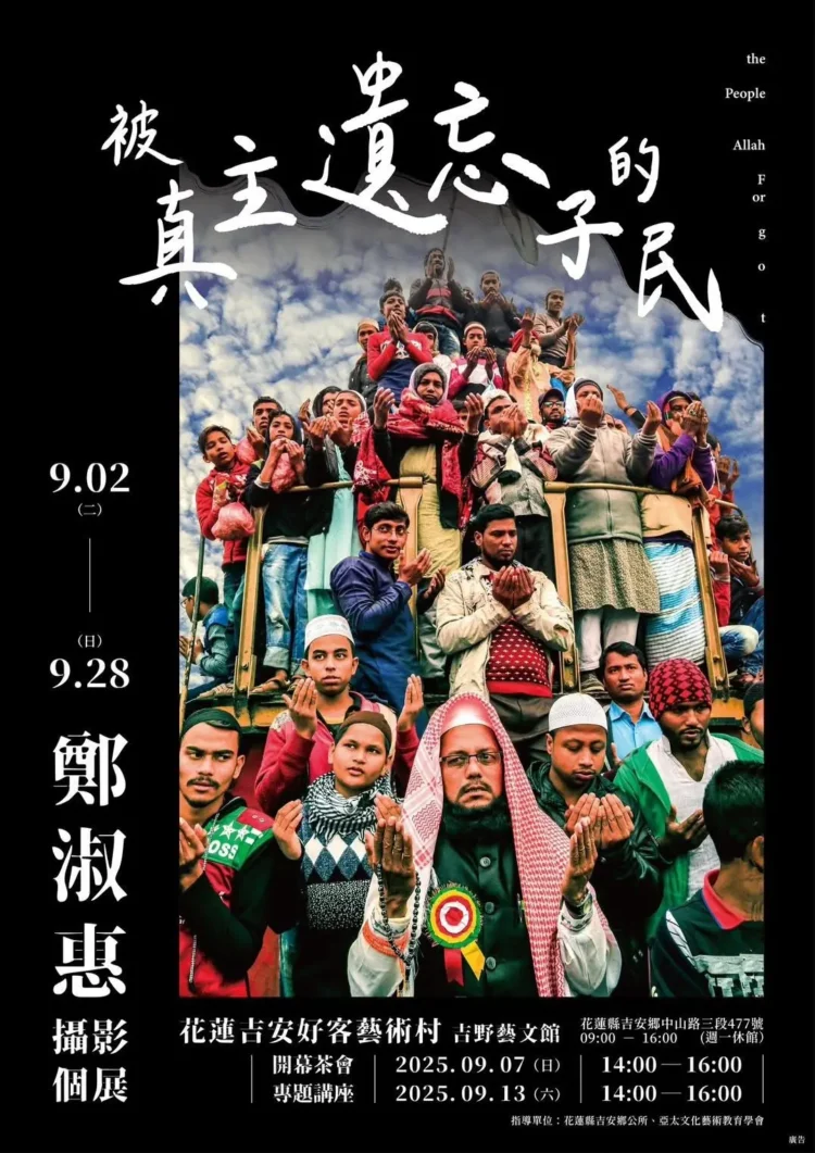 鄭淑惠攝影個展「被真主遺忘的子民」揭幕於吉安好客藝術村 鄭淑惠攝影個展「被真主遺忘的子民」揭幕於吉安好客藝術村