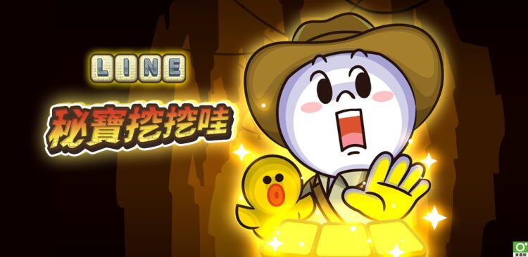 《LINE秘寶挖挖哇》上線 免費玩遊戲就能賺 LINE POINTS 《LINE秘寶挖挖哇》上線 免費玩遊戲就能賺 LINE POINTS