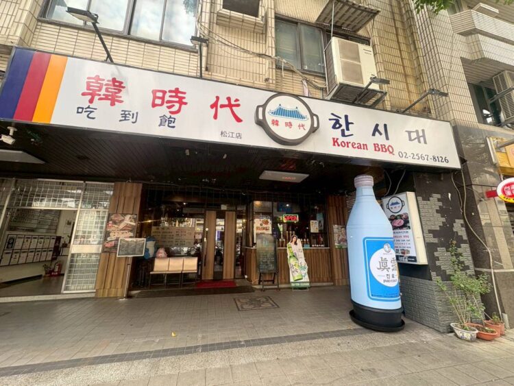 松江南京吃到飽推薦 台北韓式烤⾁+熟食甜點⼀網打盡 松江南京吃到飽推薦 台北韓式烤⾁+熟食甜點⼀網打盡