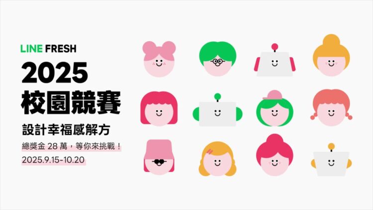 為焦慮世代找解方 LINE FRESH 2025 鼓勵跨領域創新 為焦慮世代找解方 LINE FRESH 2025 鼓勵跨領域創新